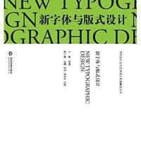 新字体与版式设计/中外设计史与艺术设计思路解读丛书9787517018438