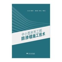 中小型水利工程防渗墙施工技术无9787308131476