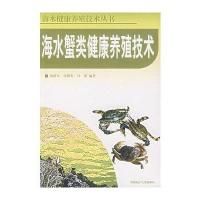 海水蟹类健康养殖技术(海水健康养殖技术丛书)刘洪军9787810678537