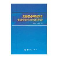 武器装备研制项目制造风险与制造成熟度张健壮9787515903903