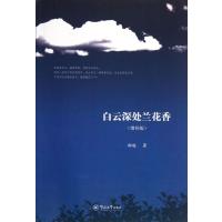 白云深处兰花香(增补版)郝峻9787566807854
