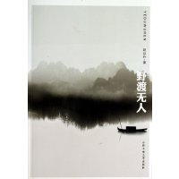 野渡无人赵以朴9787565004988