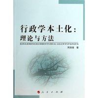 行政学本土化:理论与方法芮国强9787010126449