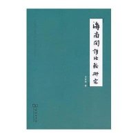 海南闽语比较研究辛世彪9787100098519