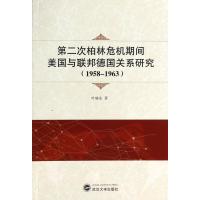 D二次柏林危机期间美国与联邦德国关系研究(1958-1963)叶晓东9787307119383