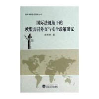 国际法视角下的欧盟共同外交与安全政策研究周晓明9787307119994