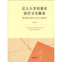 让人人享有基本医疗卫生服务:我国基本医疗卫生**研究汪建荣9787511864055