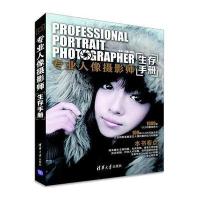 专业人像摄影师生存手册无9787302355830