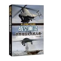 战空幽灵:世界现役无人机大观无9787115354327