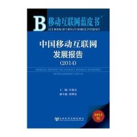 中国移动互联网发展报告2014(2014版)无9787509760000