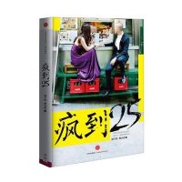 疯到25胡子炜9787508644592
