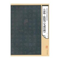 八卦格·欧阳询《九成宫碑》无9787531459897