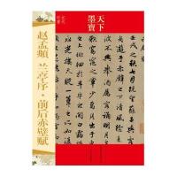 赵孟頫兰亭序·前后赤壁赋无9787547220306