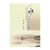 水与齐鲁文明无9787550906457