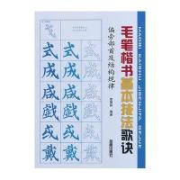 毛笔楷书基本技法歌诀:偏旁部首及结构规律无9787508292267