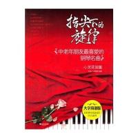 指尖下的旋律:中老年朋友很喜爱的钢琴名曲(大字简谱版)(心灵花园篇)无9787539972220