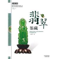 翡翠鉴藏王晓华9787544047142