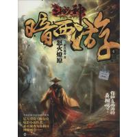 斗战神暗西游(4)(怒火燎原)素衣凝香9787305129124