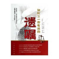 如何立一份有效的遗嘱无9787010134161