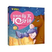 好妈妈每天10分钟(冬天)无9787550228887