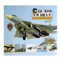 苏联/俄罗斯军用飞机大全无9787509212561