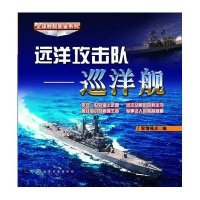 远洋攻击队(巡洋舰)无9787122207975