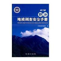 野外地质调查安全手册（修订版）中国地质调查局9787116042162