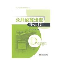 公共设施造型开发设计无9787564147594