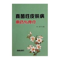 真菌*皮肤病用药与食疗无9787508293479