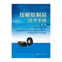 压敏胶制品技术手册(D2版)无9787122193568