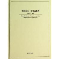 中国美术(花鸟画教程)无9787531457305
