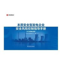 本质安全型发电企业安全风险控制指导手册(火力发电分册)无9787512360112