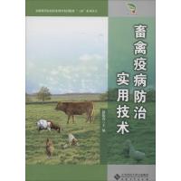 畜禽疫病防治实用技术无9787566406774