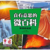 真有意思的微百科(神奇的地球)无9787538550603