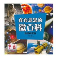 真有意思的微百科（浩瀚的宇宙）无9787538550627