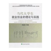 当代大学生就业创业的理论与实践李国淮9787514143003