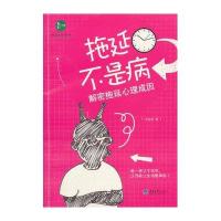 拖延不是病:解密拖延心理成因付晗晓9787562480372