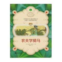 农夫学骑马无9787307116962