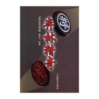 弈林猎奇:出奇制胜实战例无9787500945437