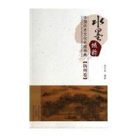 水墨城韵:中国历史文化名城画典(扬州卷)无9787540128814