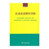 法语成语解析词典无9787100103831
