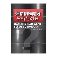 焊接疑难问题分析与对策李亚江9787122204967