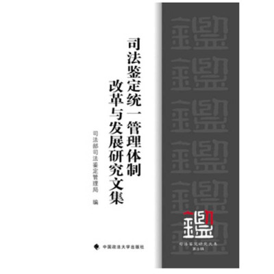 司法鉴定统一管理体制改革与发展研究文集(7)无9787562053675