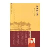 风从*方来:扬州对外交往史韦明铧9787564148669