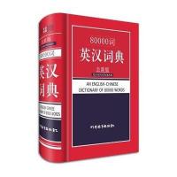 80000词英汉词典（全新版）无9787806829110