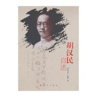 胡汉民自述胡汉民9787010135984