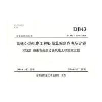 高速公路机电工程概预算编制办法及定额 附录B 湖南省高速公路机电工程预算定额:DB 43/T 859-2014无
