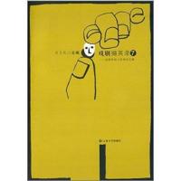戏剧撷英录:戏剧学硕士很好论文集(7)无9787548216612