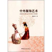 中外服饰艺术穆慧玲9787516133187
