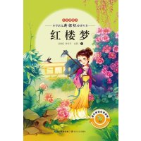 注音美绘本小学语文新课标推荐阅读丛书?红楼*曹*芹9787535472120